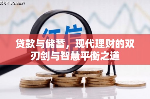 水林贷款与储蓄，现代理财的双刃剑与智慧平衡之道