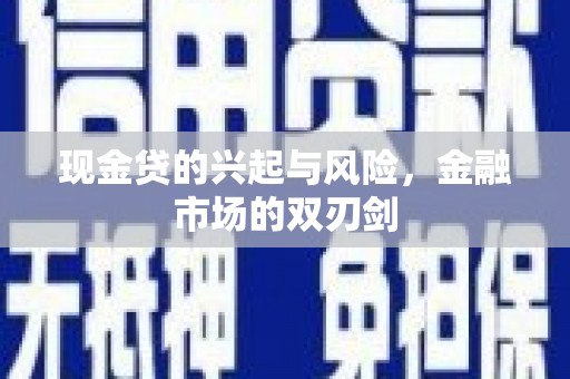 水林现金贷的兴起与风险，金融市场的双刃剑