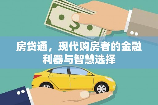 水林房贷通，现代购房者的金融利器与智慧选择