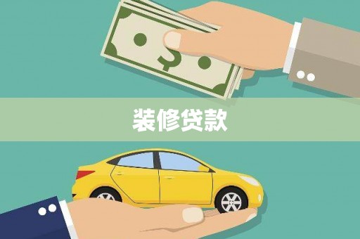 水林装修贷款