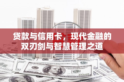 水林贷款与信用卡，现代金融的双刃剑与智慧管理之道