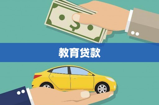 水林教育贷款