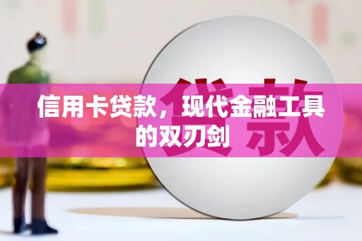 水林信用卡贷款，现代金融工具的双刃剑