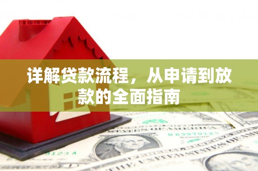 水林详解贷款流程，从申请到放款的全面指南