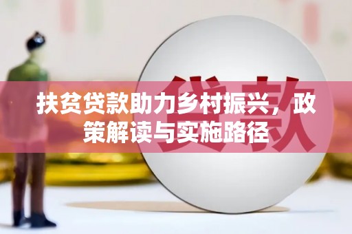 水林扶贫贷款助力乡村振兴，政策解读与实施路径