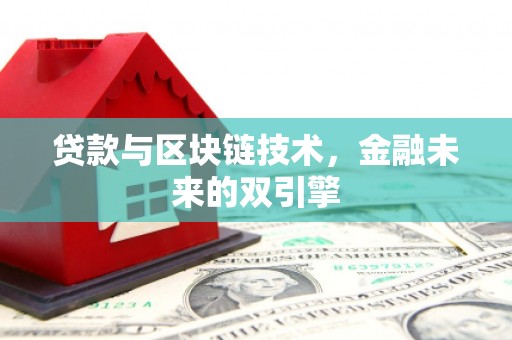 水林贷款与区块链技术，金融未来的双引擎