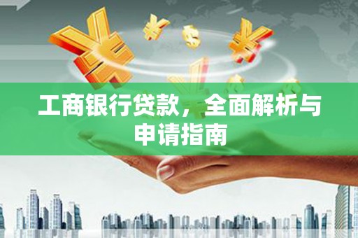 水林工商银行贷款，全面解析与申请指南