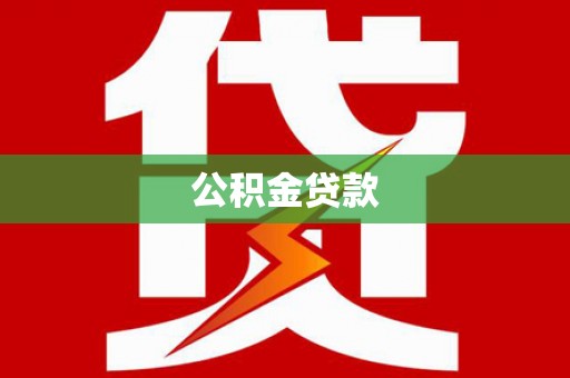 水林公积金贷款