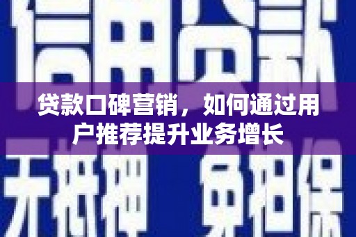 水林贷款口碑营销，如何通过用户推荐提升业务增长