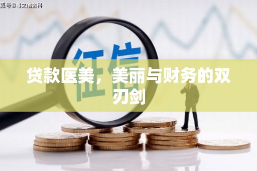 水林贷款医美，美丽与财务的双刃剑