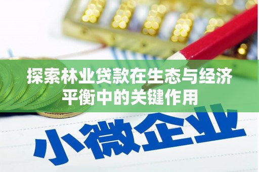 水林探索林业贷款在生态与经济平衡中的关键作用