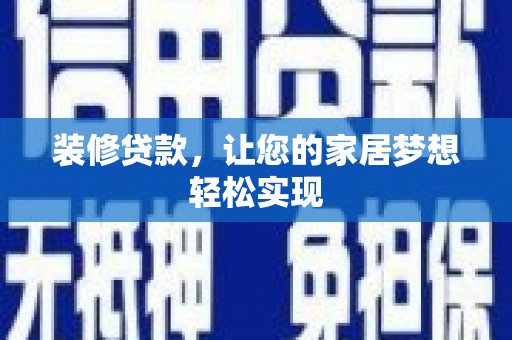 水林装修贷款，让您的家居梦想轻松实现