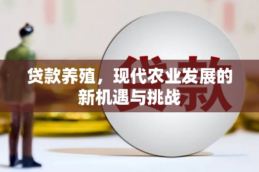 水林贷款养殖，现代农业发展的新机遇与挑战