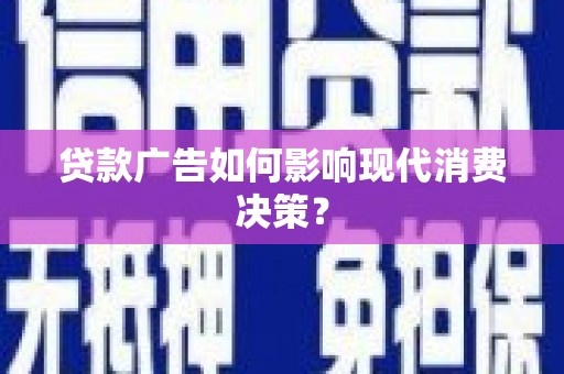 水林贷款广告如何影响现代消费决策？