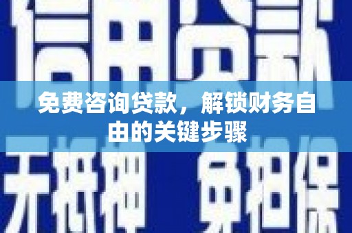 水林免费咨询贷款，解锁财务自由的关键步骤