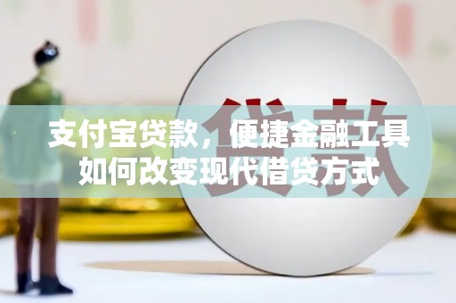 水林支付宝贷款，便捷金融工具如何改变现代借贷方式