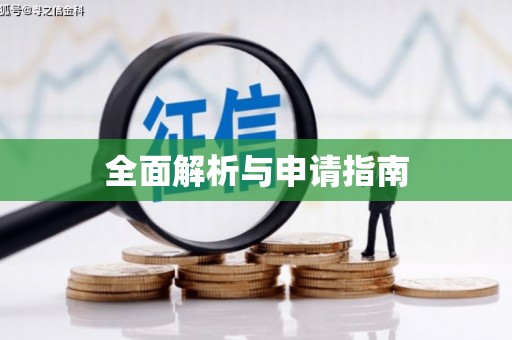 水林全面解析与申请指南