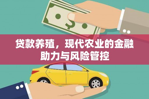 水林贷款养殖，现代农业的金融助力与风险管控