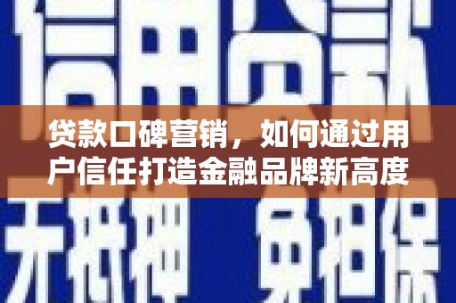 水林贷款口碑营销，如何通过用户信任打造金融品牌新高度