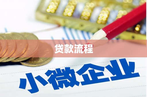 水林贷款流程