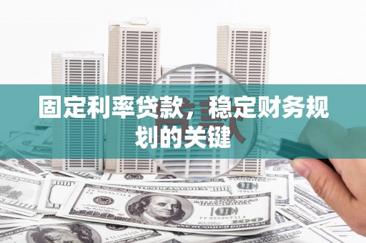 水林固定利率贷款，稳定财务规划的关键