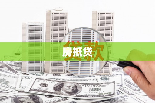 水林房抵贷