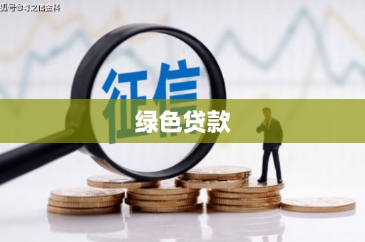 水林绿色贷款