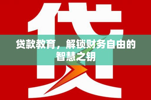 水林贷款教育，解锁财务自由的智慧之钥
