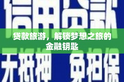 水林贷款旅游，解锁梦想之旅的金融钥匙