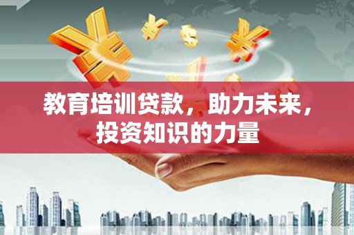 水林教育培训贷款，助力未来，投资知识的力量