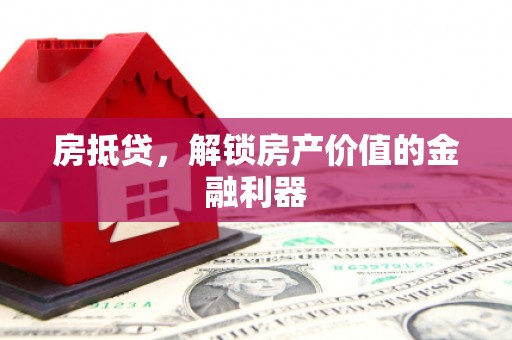 水林房抵贷，解锁房产价值的金融利器