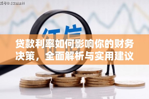 水林贷款利率如何影响你的财务决策，全面解析与实用建议