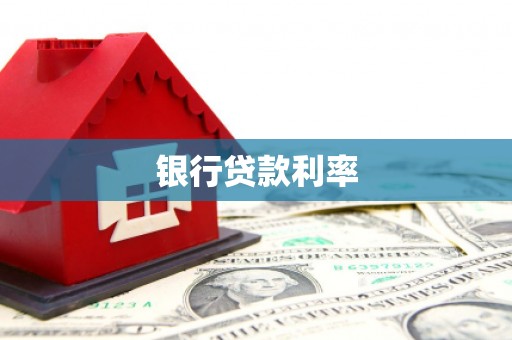 水林银行贷款利率