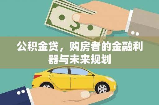 水林公积金贷，购房者的金融利器与未来规划