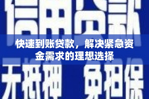 水林快速到账贷款，解决紧急资金需求的理想选择