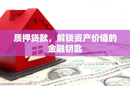水林质押贷款，解锁资产价值的金融钥匙