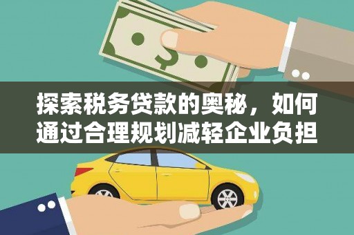 水林探索税务贷款的奥秘，如何通过合理规划减轻企业负担