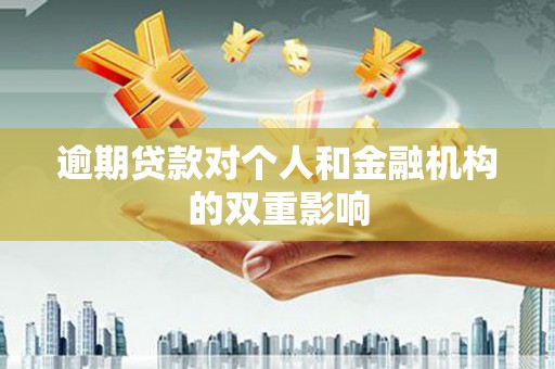 水林逾期贷款对个人和金融机构的双重影响