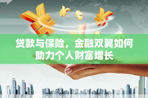 水林贷款与保险，金融双翼如何助力个人财富增长