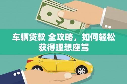 水林车辆贷款 全攻略，如何轻松获得理想座驾