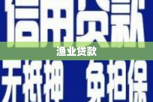 水林渔业贷款