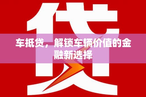 水林车抵贷，解锁车辆价值的金融新选择