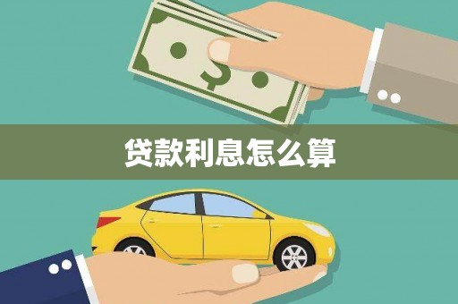 水林贷款利息怎么算