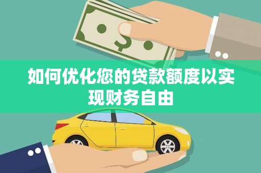 水林如何优化您的贷款额度以实现财务自由
