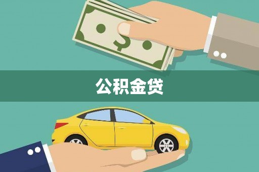 水林公积金贷