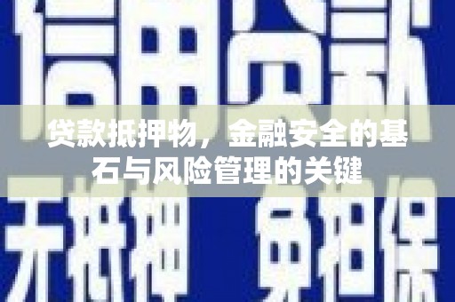 水林贷款抵押物，金融安全的基石与风险管理的关键