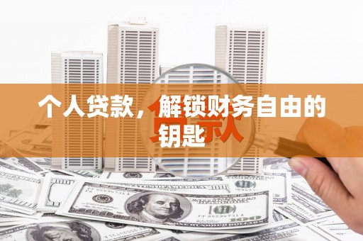 水林个人贷款，解锁财务自由的钥匙