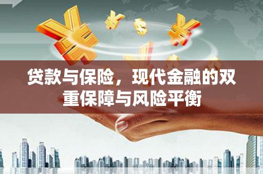 水林贷款与保险，现代金融的双重保障与风险平衡