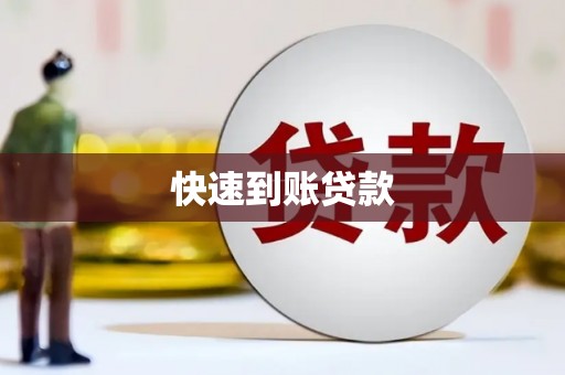 水林快速到账贷款