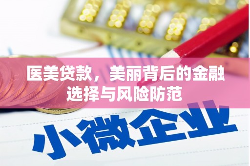 水林医美贷款，美丽背后的金融选择与风险防范
